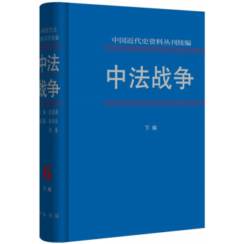 中法战争（全六册·中国近代史资料丛刊续编） pdf epub mobi 电子书 下载
