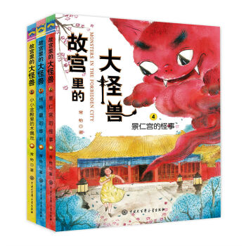 故宫里的大怪兽（第二辑） [7-10岁] pdf epub mobi 电子书 下载