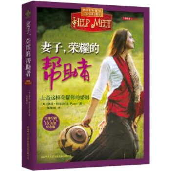 妻子，的帮助者 (美)黛比·珀尔Debi Pear,张丽丽 陕西师范大学出版社 pdf epub mobi 电子书 下载