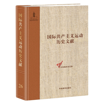 第二國際第九次（巴塞爾）（非常）代錶大會文獻 pdf epub mobi 電子書 下載