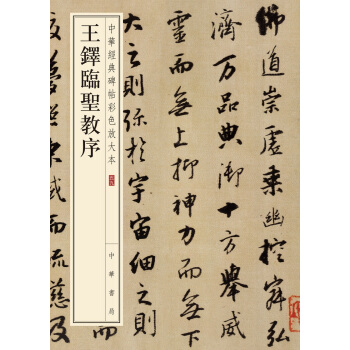 王鐸臨聖教序（中華經典碑帖彩色放大本） pdf epub mobi 電子書 下載
