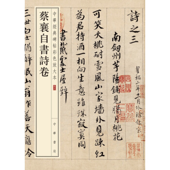 蔡襄自书诗卷（中华经典碑帖彩色放大本） pdf epub mobi 电子书 下载