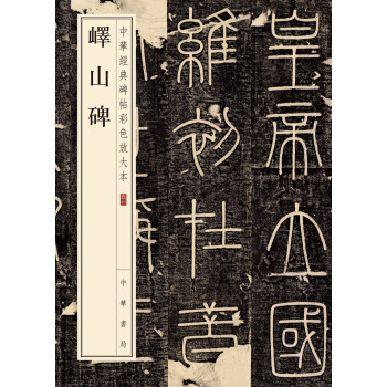 嶧山碑（中華經典碑帖彩色放大本） pdf epub mobi 電子書 下載