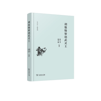 史记 人物系列：胡服骑射赵武灵王 pdf epub mobi 电子书 下载