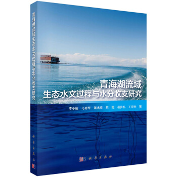 青海湖流域生态水文过程与水分收支研究 pdf epub mobi 电子书 下载