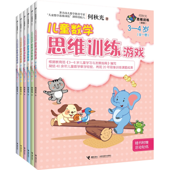 何鞦光 兒童數學思維訓練遊戲3—7歲（套裝全六冊） [3-7歲] pdf epub mobi 電子書 下載