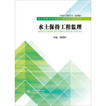 水土保持工程監理(水土保持行業從業人員培訓係列叢書)
