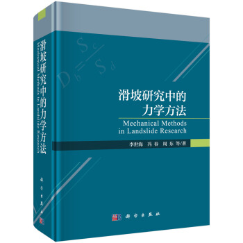 滑坡研究中的力学方法 pdf epub mobi 电子书 下载