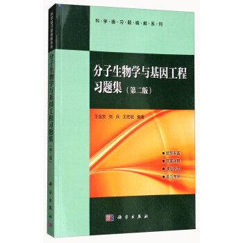 分子生物学与基因工程习题集（第二版） pdf epub mobi 电子书 下载