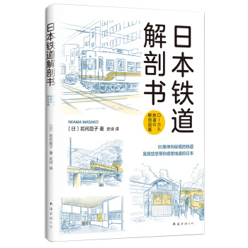 日本鐵道解剖書
