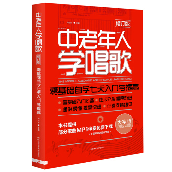 中老年人學唱歌-零基礎自學七天入門與提高 pdf epub mobi 電子書 下載