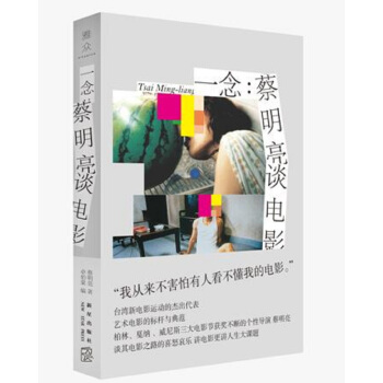 一念：蔡明亮談電影 pdf epub mobi 電子書 下載