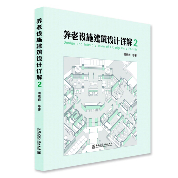 养老设施建筑设计详解2