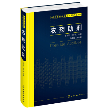 现代农药剂型加工技术丛书--农药助剂 pdf epub mobi 电子书 下载