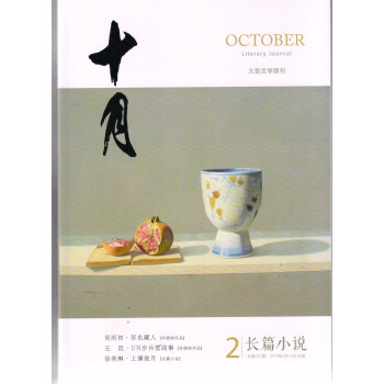 十月长篇小说(2018年第2期)