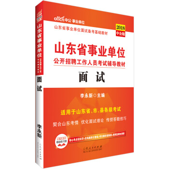 中公版·2018山东省事业单位公开招聘工作人员考试辅导教材：面试 pdf epub mobi 电子书 下载