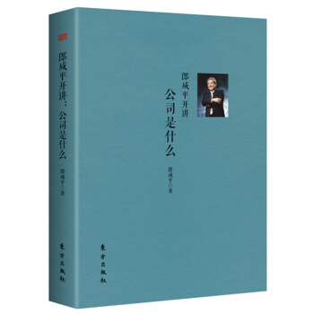 郎咸平开讲：公司是什么 pdf epub mobi 电子书 下载