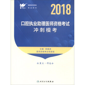 人衛版 2018考試達人：國傢醫師資格考試口腔執業助理醫師衝刺模考（最新修訂） pdf epub mobi 電子書 下載