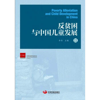 反贫困与中国儿童发展II pdf epub mobi 电子书 下载