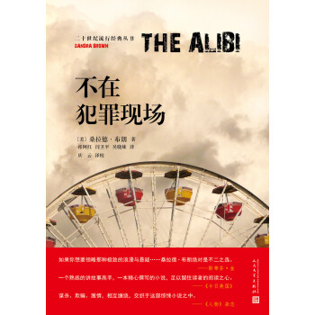 不在犯罪现场（二十世纪流行经典丛书） pdf epub mobi 电子书 下载