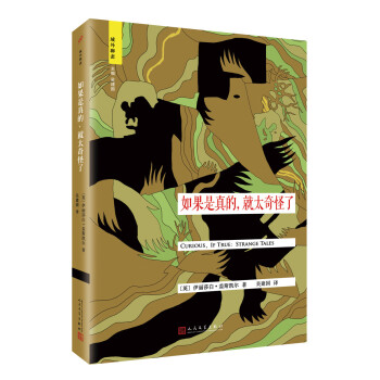 域外聊斋：如果是真的，就太奇怪了 pdf epub mobi 电子书 下载