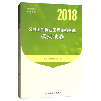 人卫版 2018 国家医师资格考试模拟试卷公共卫生执业医师 pdf epub mobi 电子书 下载