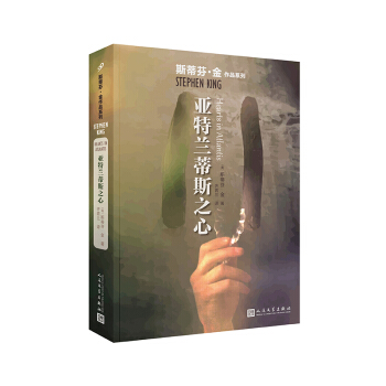 亚特兰蒂斯之心（斯蒂芬·金作品系列2018年新版） pdf epub mobi 电子书 下载
