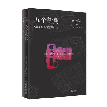 略萨作品系列：五个街角 pdf epub mobi 电子书 下载