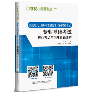 2018注冊電氣工程師（發輸變電）執業資格考試專業基礎考試核心考點與曆年真題詳解 pdf epub mobi 電子書 下載