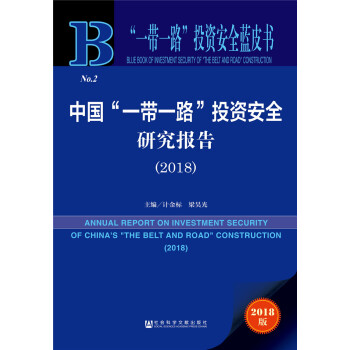 中国“一带一路”投资安全研究报告 （2018） [Annual Report on Investment and Safety of China’s "The Belt and Road" Initiative(2017-2018)] pdf epub mobi 电子书 下载