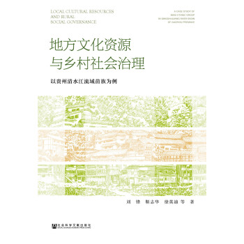 地方文化资源与乡村社会治理 [Local cultural resources and Rural social governance ___?qingshui river basin as an example] pdf epub mobi 电子书 下载