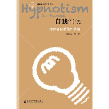 自我催眠——抑郁者自助操作手册 [Self-hypnosis] pdf epub mobi 电子书 下载