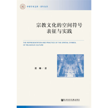宗教文化的空间符号表征与实践 pdf epub mobi 电子书 下载
