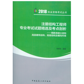 2018年版注册结构工程师专业考试试题精选及考点剖析——钢筋混凝土结构 高层建筑结构、高耸结 pdf epub mobi 电子书 下载