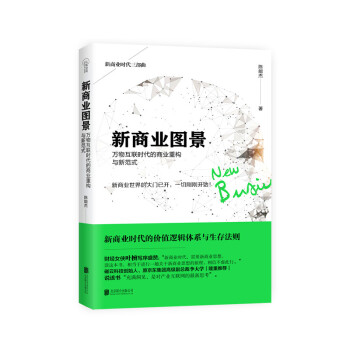 新商业图景：万物互联时代的商业重构与新范式 pdf epub mobi 电子书 下载