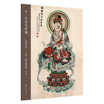 十二生肖守護佛敦煌壁畫高清大圖-莫高窟第217窟·虛空藏菩薩·牛虎 pdf epub mobi 電子書 下載