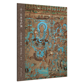 十二生肖守護佛敦煌壁畫高清大圖-莫高窟第14窟·普賢菩薩·龍蛇 pdf epub mobi 電子書 下載