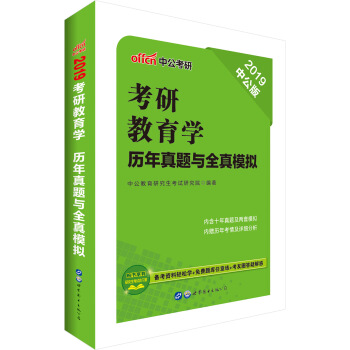 中公版·2019考研教育学：历年真题与全真模拟 pdf epub mobi 电子书 下载