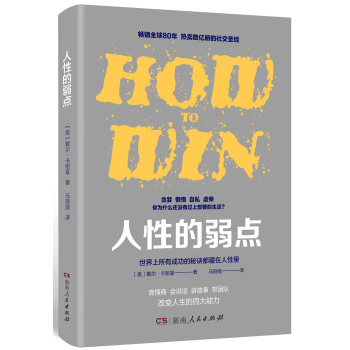 人性的弱点（实用解读版）：搞定人就能搞定一切！高情商、会说话、讲故事、带团队 pdf epub mobi 电子书 下载
