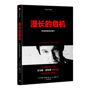 漫長的危機：歐洲的衰退與復興 [Peut-on sauver l'Europe？Aux urnes citoyens !] pdf epub mobi 電子書 下載