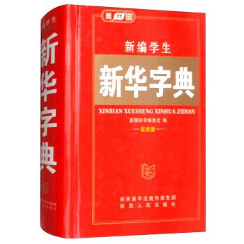新編學生新華字典(最新版)