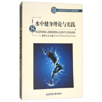 水中健身理論與實踐/高等教育體育專業通用教材