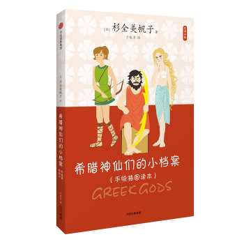 藝術小料：希臘神仙們的小檔案 [イラストで読む ギリシア神話の神々] pdf epub mobi 電子書 下載