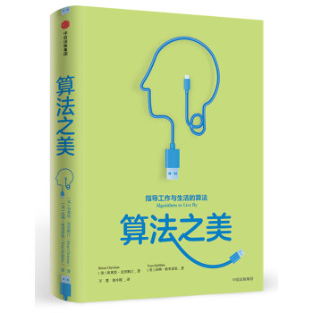 算法之美 [Algorithms to Live By] pdf epub mobi 电子书 下载