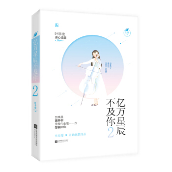 亿万星辰不及你2 pdf epub mobi 电子书 下载