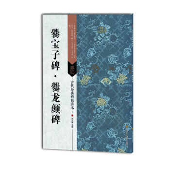 古代经典碑帖善本：爨宝子碑 爨龙颜碑 pdf epub mobi 电子书 下载