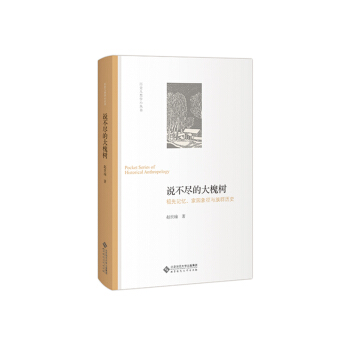 说不尽的大槐树:祖先记忆、家园象征与族群历史 pdf epub mobi 电子书 下载