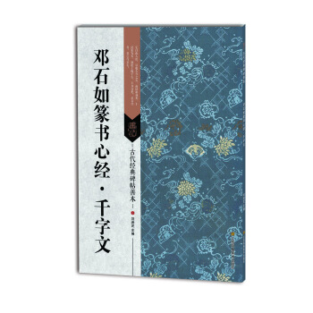 古代經典碑帖善本：鄧石如篆書心經·韆字文 pdf epub mobi 電子書 下載