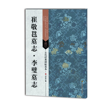古代經典碑帖善本：崔敬邕墓誌 李璧墓誌 pdf epub mobi 電子書 下載