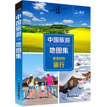 中国旅游地图集 更美好的旅行 pdf epub mobi 电子书 下载